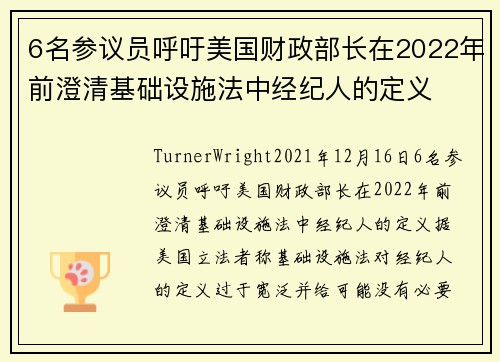 6名参议员呼吁美国财政部长在2022年前澄清基础设施法中经纪人的定义 