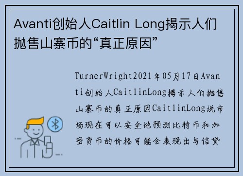 Avanti创始人Caitlin Long揭示人们抛售山寨币的“真正原因” 