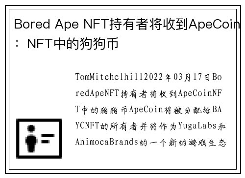 Bored Ape NFT持有者将收到ApeCoin：NFT中的狗狗币 