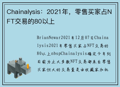 Chainalysis：2021年，零售买家占NFT交易的80以上 