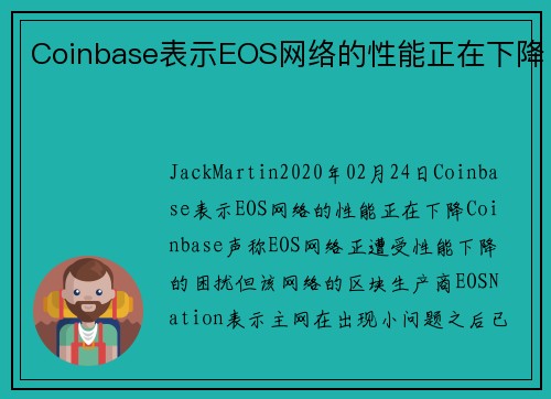 Coinbase表示EOS网络的性能正在下降 