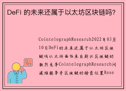 DeFi 的未来还属于以太坊区块链吗？ 