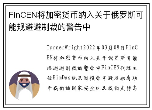 FinCEN将加密货币纳入关于俄罗斯可能规避避制裁的警告中 