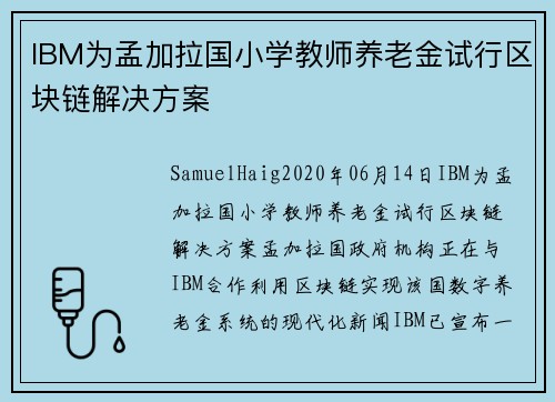 IBM为孟加拉国小学教师养老金试行区块链解决方案 