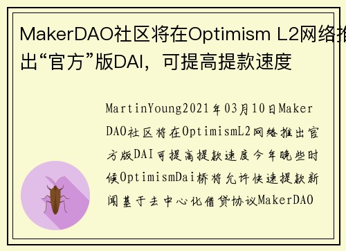 MakerDAO社区将在Optimism L2网络推出“官方”版DAI，可提高提款速度 