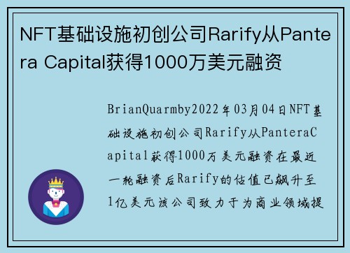 NFT基础设施初创公司Rarify从Pantera Capital获得1000万美元融资 