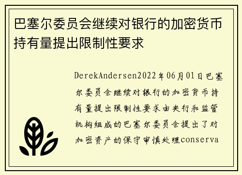 巴塞尔委员会继续对银行的加密货币持有量提出限制性要求 
