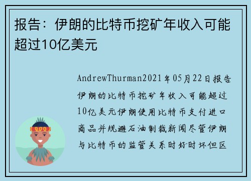 报告：伊朗的比特币挖矿年收入可能超过10亿美元 