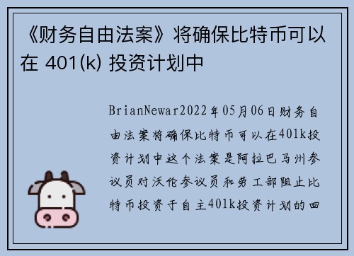《财务自由法案》将确保比特币可以在 401(k) 投资计划中 