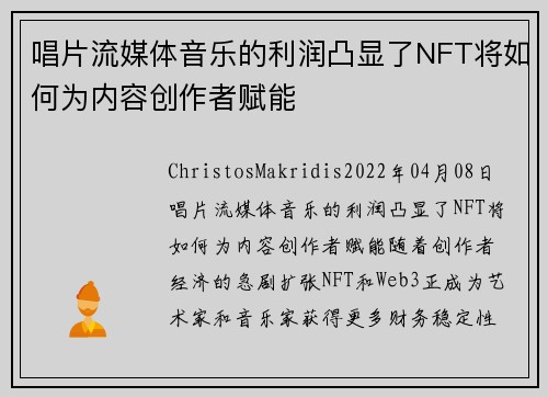 唱片流媒体音乐的利润凸显了NFT将如何为内容创作者赋能 