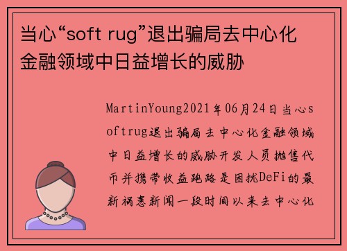 当心“soft rug”退出骗局去中心化金融领域中日益增长的威胁 