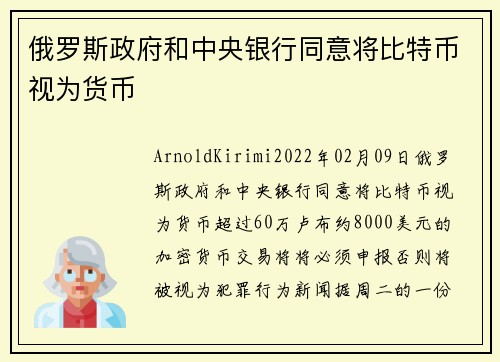 俄罗斯政府和中央银行同意将比特币视为货币 