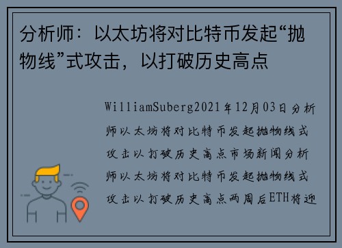分析师：以太坊将对比特币发起“抛物线”式攻击，以打破历史高点 