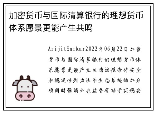 加密货币与国际清算银行的理想货币体系愿景更能产生共鸣 