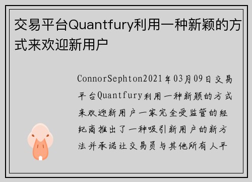 交易平台Quantfury利用一种新颖的方式来欢迎新用户 