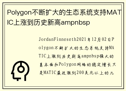 Polygon不断扩大的生态系统支持MATIC上涨到历史新高ampnbsp 