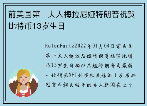 前美国第一夫人梅拉尼娅特朗普祝贺比特币13岁生日 