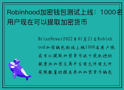 Robinhood加密钱包测试上线：1000名用户现在可以提取加密货币 