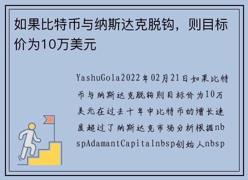 如果比特币与纳斯达克脱钩，则目标价为10万美元 