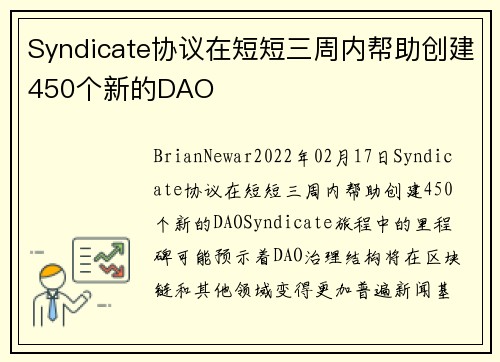 Syndicate协议在短短三周内帮助创建450个新的DAO 