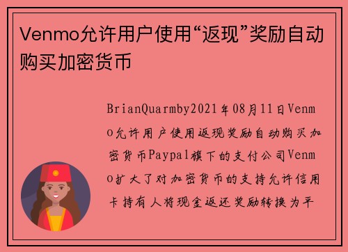 Venmo允许用户使用“返现”奖励自动购买加密货币 