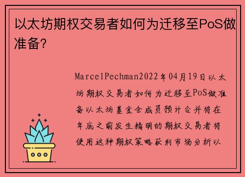 以太坊期权交易者如何为迁移至PoS做准备？ 