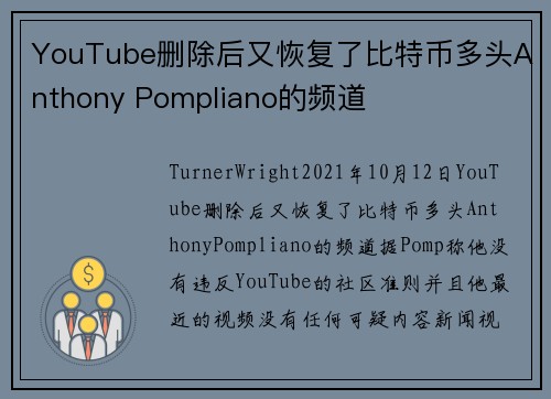 YouTube删除后又恢复了比特币多头Anthony Pompliano的频道 