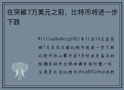 在突破7万美元之前，比特币将进一步下跌 