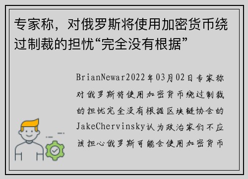 专家称，对俄罗斯将使用加密货币绕过制裁的担忧“完全没有根据” 